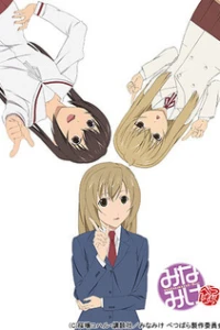 Аниме  Сестры Минами OVA-1 (2009)  постер