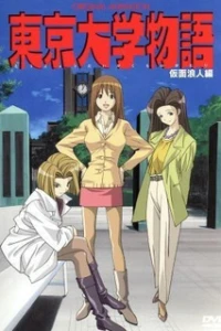  Токийская университетская история OVA (2004) 