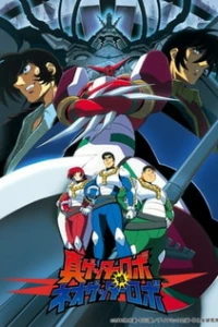 Аниме  Робот Геттер OVA-2 (2000)  постер