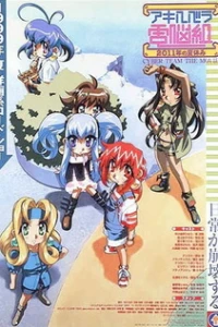 Аниме  Кибер-команда Акихабары (фильм) (1999)  постер