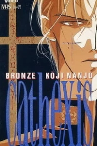 Аниме  Бронзовый катехизис Кодзи Нандзё (1994)  постер