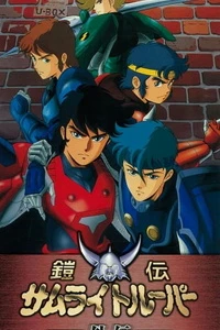 Аниме  Чудотворные рыцари OVA-1 (1989)  постер