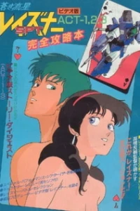 Аниме  Голубой метеор СПТ Лейзнер OVA (1986)  постер