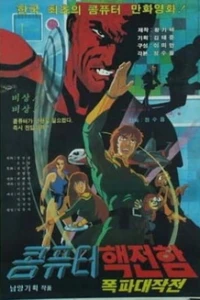 Аниме  Спаситель Земли (1983)  постер