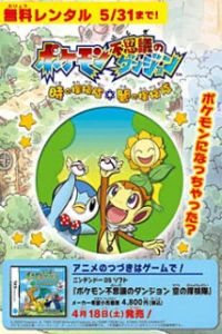 Аниме  Покемон: Таинственное подземелье. Исследователи времени и тьмы (2007)  постер