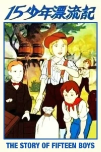 Аниме  Маленькие путешественники (1987)  постер