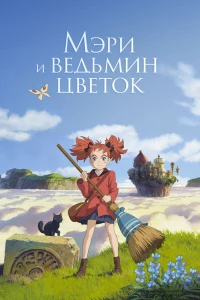 Аниме  Мэри и ведьмин цветок (2017)  постер