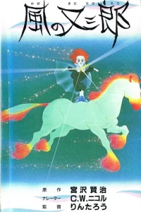 Аниме  Матасабуро, парень ветров (1988)  постер