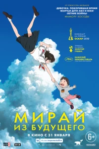  Мирай из будущего (2018) 