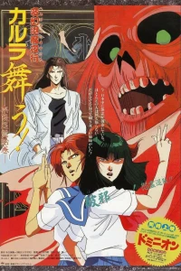 Аниме  Танец Карура. Проклятие злого духа в Нара (1989)  постер