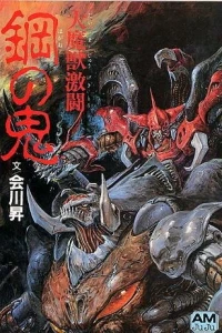 Аниме  Битва демонов: Стальной дьявол (1987)  постер
