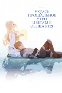 Аниме  Укрась прощальное утро цветами обещания (2018)  постер