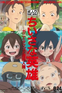 Аниме  3 истории от студии Ponoc (2018)  постер