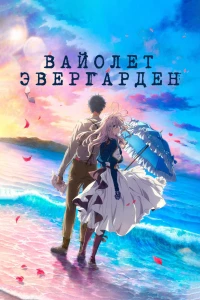 Аниме  Вайолет Эвергарден. Фильм (2020)  постер