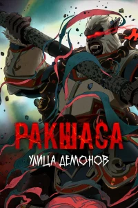 Аниме  Ракшаса - Улица демонов 2 (2019)  постер