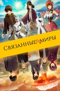 Аниме  Связанные миры (2019)  постер