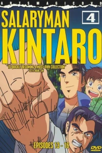  Служащий Кинтаро (2001) 