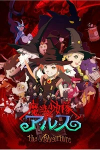 Аниме  Отряд волшебниц Алисы OVA (2007)  постер
