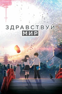 Аниме  Здравствуй, мир (2019)  постер