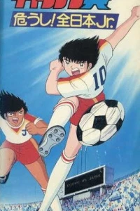 Аниме  Капитан Цубаса: Отбор японских юниоров (1985)  постер