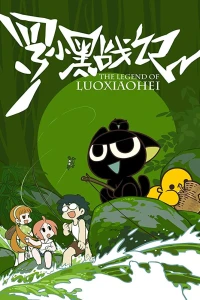  Легенда о Ло Сяохэе (2011) 