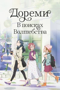 Аниме  Дореми: В поисках волшебства (2020)  постер