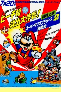 Аниме  Супербратья Марио (1986)  постер
