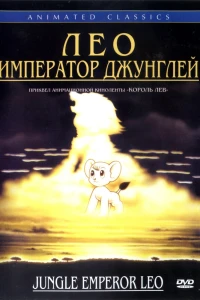 Аниме  Лео: Император джунглей (1997)  постер