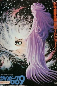 Аниме  Киборг 009: Легенда о супергалактике (1980)  постер