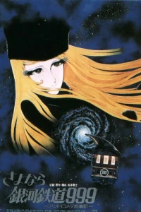 Аниме  Прощай, Галактический экспресс 999: Терминал Андромеды (1981)  постер