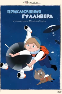 Аниме  Приключения Гулливера (1965)  постер