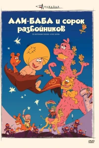 Аниме  Али-баба и сорок разбойников (1971)  постер
