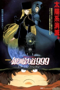 Аниме  Галактический экспресс 999: Вечная фантазия (1998)  постер
