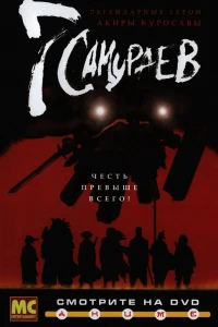 Аниме  7 самураев (2004)  постер