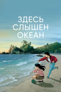 Аниме  Здесь слышен океан (1993)  постер