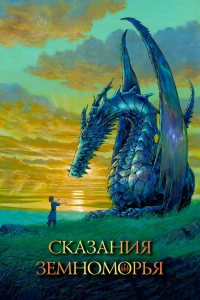 Аниме  Сказания Земноморья (2006)  постер