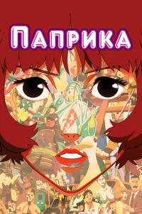 Аниме  Паприка (2006)  постер