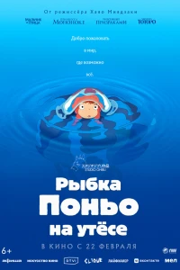Аниме  Рыбка Поньо на утесе (2008)  постер