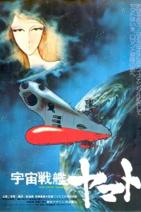 Аниме  Космический крейсер Ямато (1977)  постер
