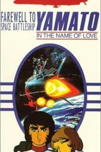 Аниме  Космический крейсер Ямато (фильм второй) (1978)  постер