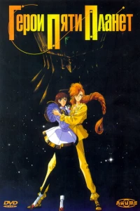 Аниме  Герои пяти планет (1989)  постер