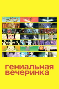 Аниме  Гениальная вечеринка (фильм первый) (2007)  постер