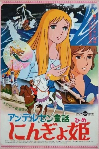 Аниме  Принцесса подводного царства (1975)  постер