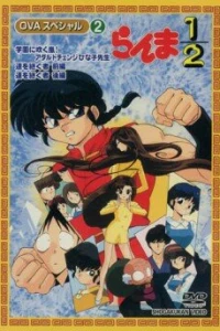  Ранма 1/2 OVA-1 (1993) 
