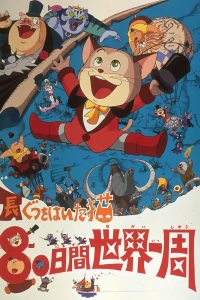Аниме  Кругосветное путешествие Кота в сапогах (1976)  постер
