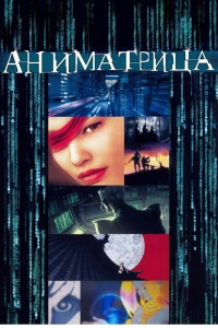 Аниме  Аниматрица (2003)  постер