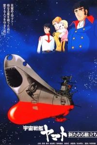 Аниме  Космический крейсер Ямато (фильм третий) (1979)  постер