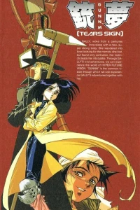 Аниме  Сны оружия (1993)  постер