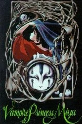Аниме  Принцесса-вампир Мию OVA (1988)  постер