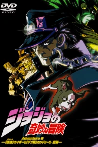 Аниме  Невероятные приключения Джоджо OVA-2 (2000)  постер